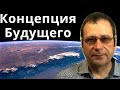 Будущее на пороге. Мир ждет глобальное преобразование.