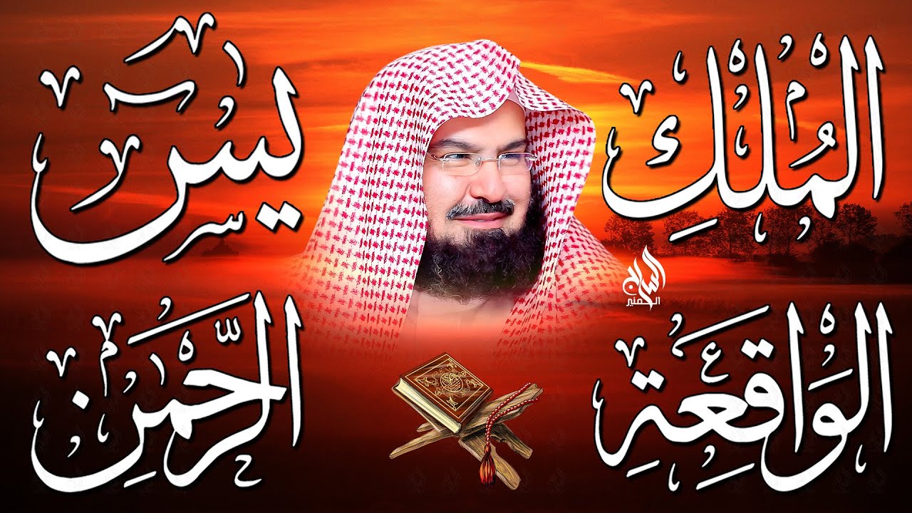 استمع بنية الرزق والبركة بإذن الله ( يس - الرحمن - الواقعة - الملك ) الشيخ عبدالرحمن السديس 🕋🤲🏻