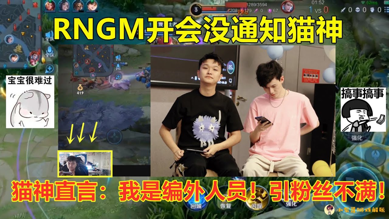 RNGM开会没通知猫神,猫神直言:我是编外人员!引粉丝不满! - YouTube