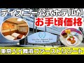東京ベイ舞浜ファーストリゾート1泊!コスパ良いおすすめホテル