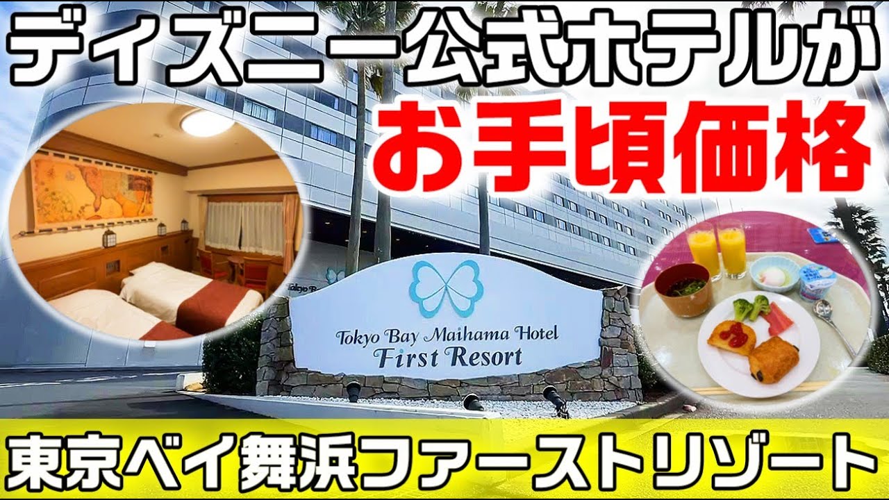 東京ベイ舞浜ファーストリゾート1泊！コスパ良いおすすめホテル