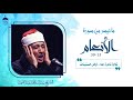 تلاوة نادرة بمقام العجم المميز للشيخ عبدالباسط عبدالصمد من سورة الأنعام 13 39