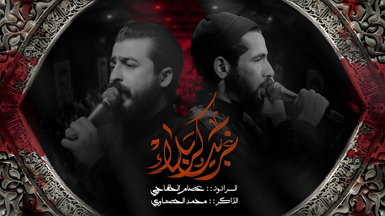 غريب كربلاء | الرادود عصام الخفاجي | مجالس هيئة عشاق الحسين 2024-1446