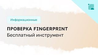 Как узнать и проверить фингерпринт браузера