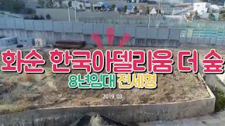 화순 한국아델리움 더 숲 8년전세임대아파트(2019. 03)