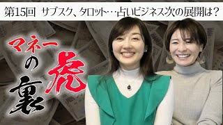 第15回マネーの裏虎：ニュース女子眞鍋由佳。占いビジネス絶好調！リュウ博士とのコラボも実現間近か？YouTuberの成功の秘訣は？超速！上念司チャンネル ニュースの裏虎
