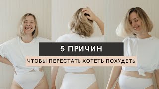 видео: 5 ПРИЧИН, ПОЧЕМУ ВАМ НЕ НУЖНО ХУДЕТЬ (если вы не хотите) картинка: 5 ПРИЧИН, ПОЧЕМУ ВАМ НЕ НУЖНО ХУДЕТЬ (если вы не хотите)