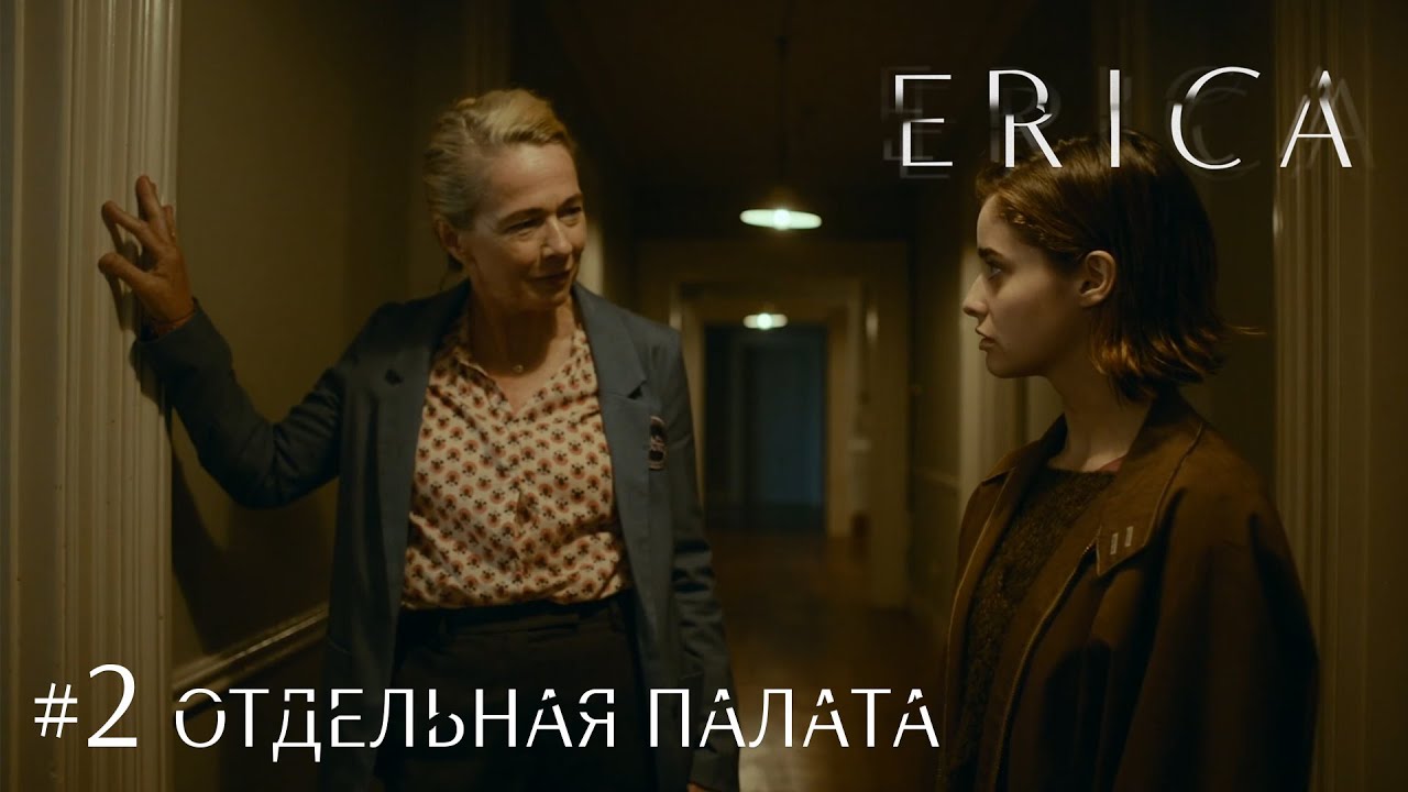 Erica [Прохождение] #2 Отдельная палата