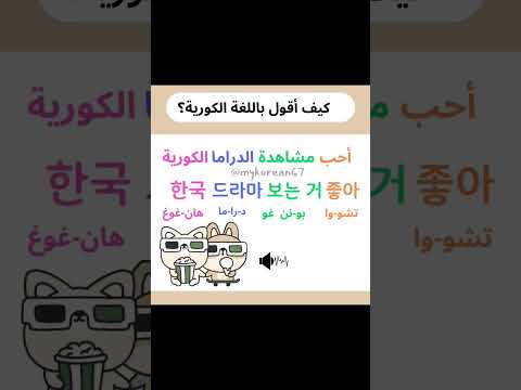 تعلم اللغة الكورية جمل باللغة الكورية