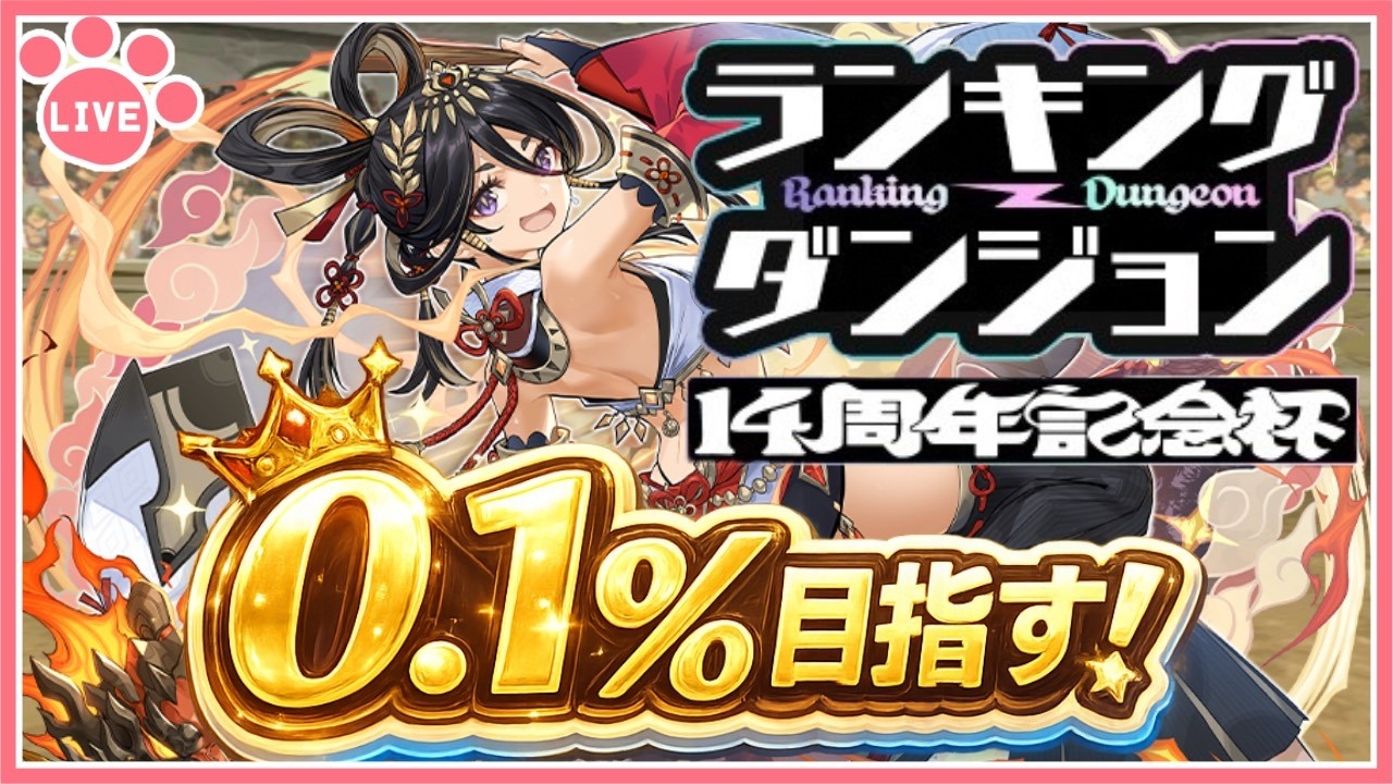 【パズドラ】ランキングダンジョン14周年記念杯で0.1%目指す！【雑談】