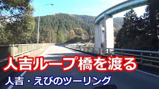 Nc750x 人吉 えびのツーリング 2 人吉ループ橋を渡る そして伝説へ Youtube Nc750x 人吉 えびのツーリング 2 人吉ループ橋を渡る そして伝説へ Youtube