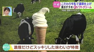 Premium Milk, Rich Finish! New Soft Serve for Summer [Dosanko Wide 179] 2026-06-01 screenshot 5