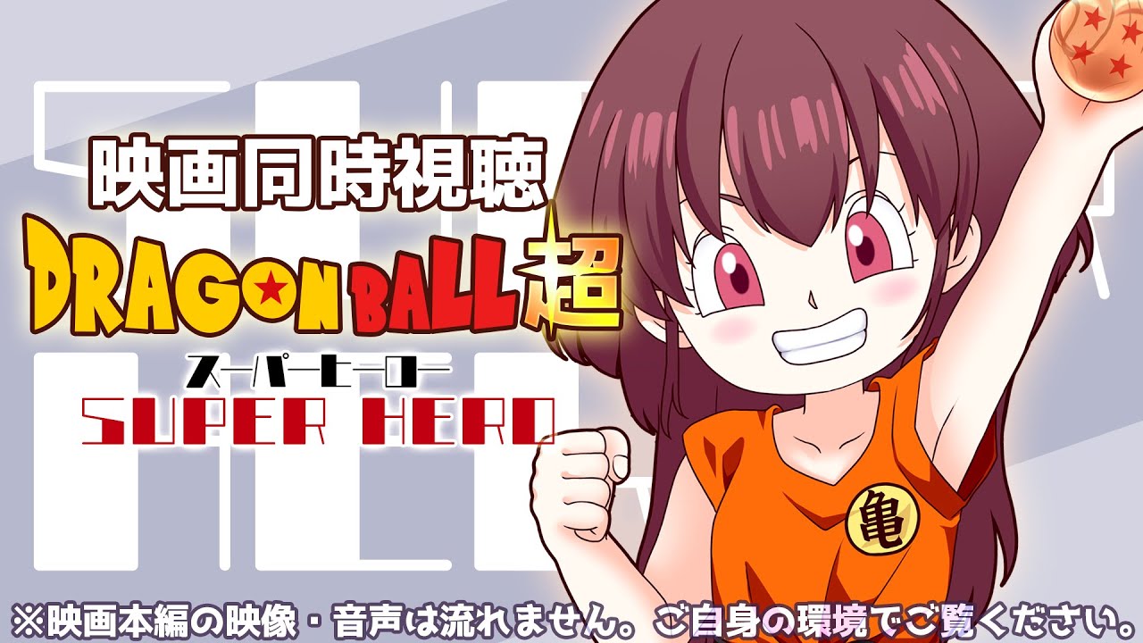 【#同時視聴 】映画 #ドラゴンボール超 『スーパーヒーロー (2022年) 』一緒に観よ♡🎀【#桃苺音シエル 】
