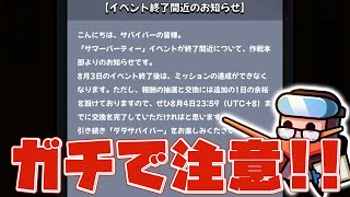 【ダダサバ】神イベント「サマーパーティー」がもうすぐ終わるのでやり残しがないかチェックしよう！！【ダダサバイバー】