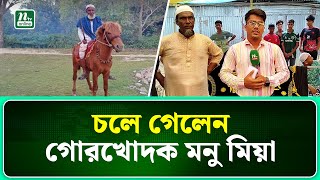 কিশোরগঞ্জে আলোচিত গোরখোদক মনু মিয়া আর নেই | Kishoregonj | NTV NEWS