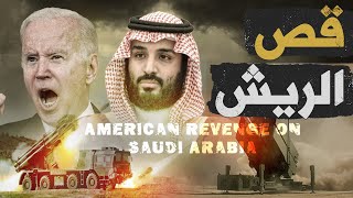 قرارات امريكية قوية علي السعودية ردا علي خفض اوبك بلس لانتاج البترول