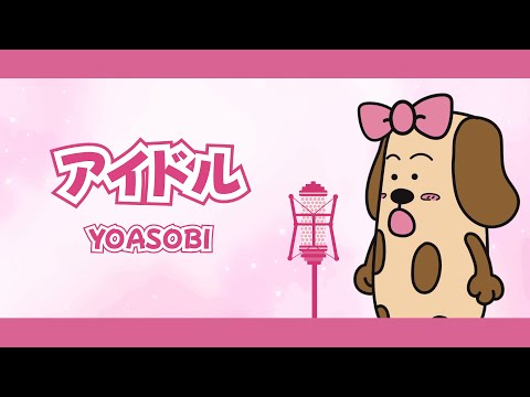 アイドル/YOASOBI　【中学１年生】チビちくワンが歌ってみた