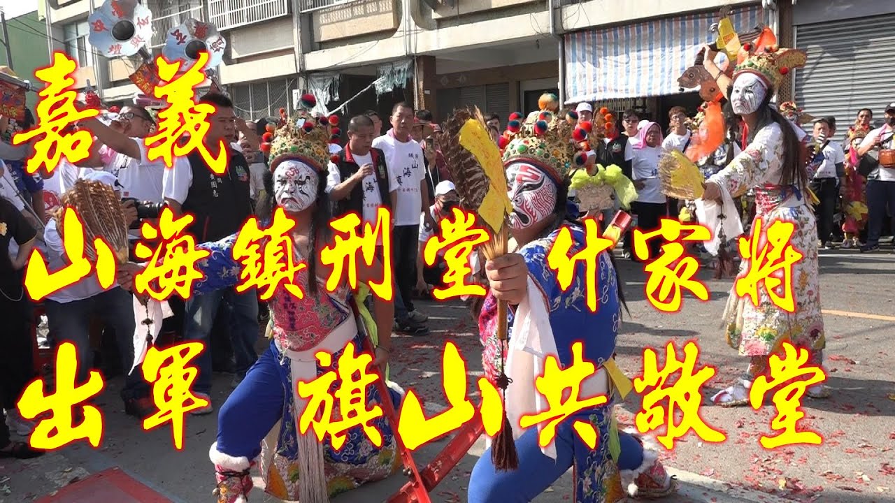 ★嘉義山海鎮什家將★出軍旗山共敬堂雷府千歲駕前護衛