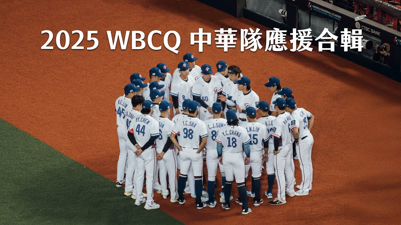 2025 WBCQ 中華隊應援合輯