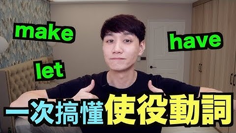 一次搞懂「使役動詞」have, make, let!  （含被動句型）