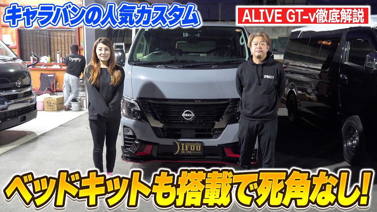 【キャラバン】見た目はスポーティ、中身は快適ベッド。「ALIVE GT-v」の内外装&シートアレンジを徹底解説！