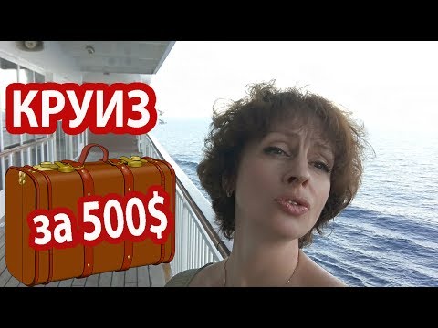 КРУИЗЫ. Где обманули Что подарили. Рискованный авиаперелет. КРУИЗ ИЗ ВЕНЕЦИИ