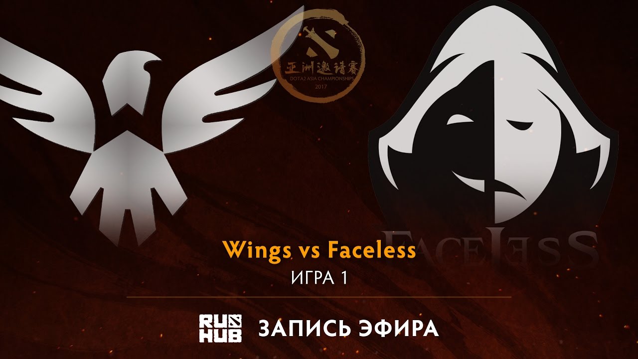 Wings vs Faceless, DAC 2017 Групповой этап, game 1 [Lex, 4ce]