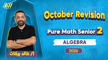 pure math 2nd secondary first term 2026 | مراجعه شهر اكتوبر ماث تانيه ثانوي | mr khaled barakat