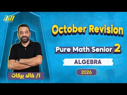Pure Math 2nd Secondary First Term 2026 مراجعه شهر اكتوبر ماث تانيه ثانوي Mr Khaled Barakat  Pure Math 2nd Secondary First Term 2026 مراجعه شهر اكتوبر ماث تانيه ثانوي Mr Khaled Barakat