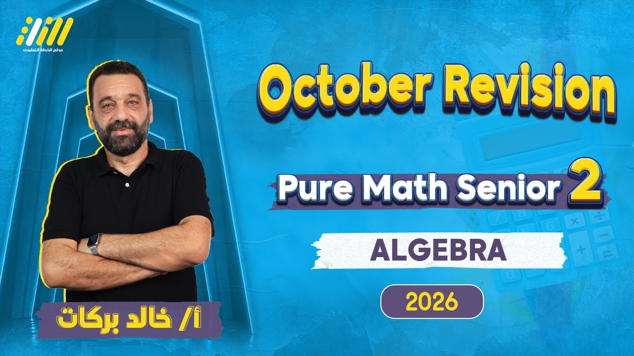 pure math 2nd secondary first term 2026 | مراجعه شهر اكتوبر ماث تانيه ثانوي | mr khaled barakat