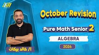 pure math 2nd secondary first term 2026 | مراجعه شهر اكتوبر ماث تانيه ثانوي | mr khaled barakat screenshot 3