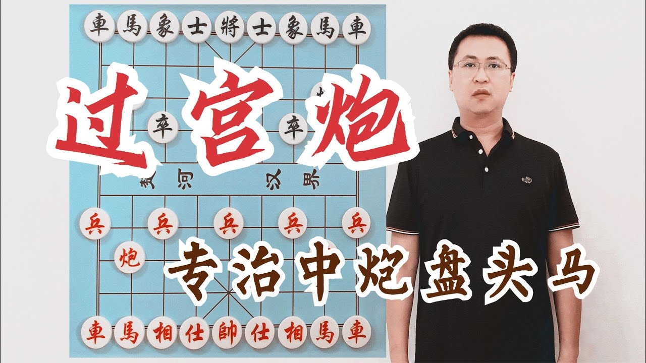 过宫炮的精髓，专治中炮盘头马！遇到特级大师，也敢保证你输不了