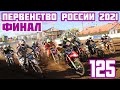 Мотокросс 2021. Финал Первенства России по мотокроссу, 125 (Каменск-Уральский) | Motocross 2021