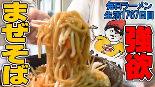 麺大盛り無料、トッピング大量の強欲まぜそばをすする 並木商事【飯テロ】SUSURU TV.第1767回