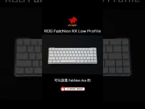 ROG 最美白色鍵盤開箱 沒想到電競鍵盤還可以做的這麼漂亮 - ROG Falchion RX Low Profile #遊戲 #評測 #開箱 #電競