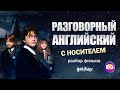 Разговорный английский язык с носителем. Учимся приветствию на английском по фильму «Гарри Поттер»