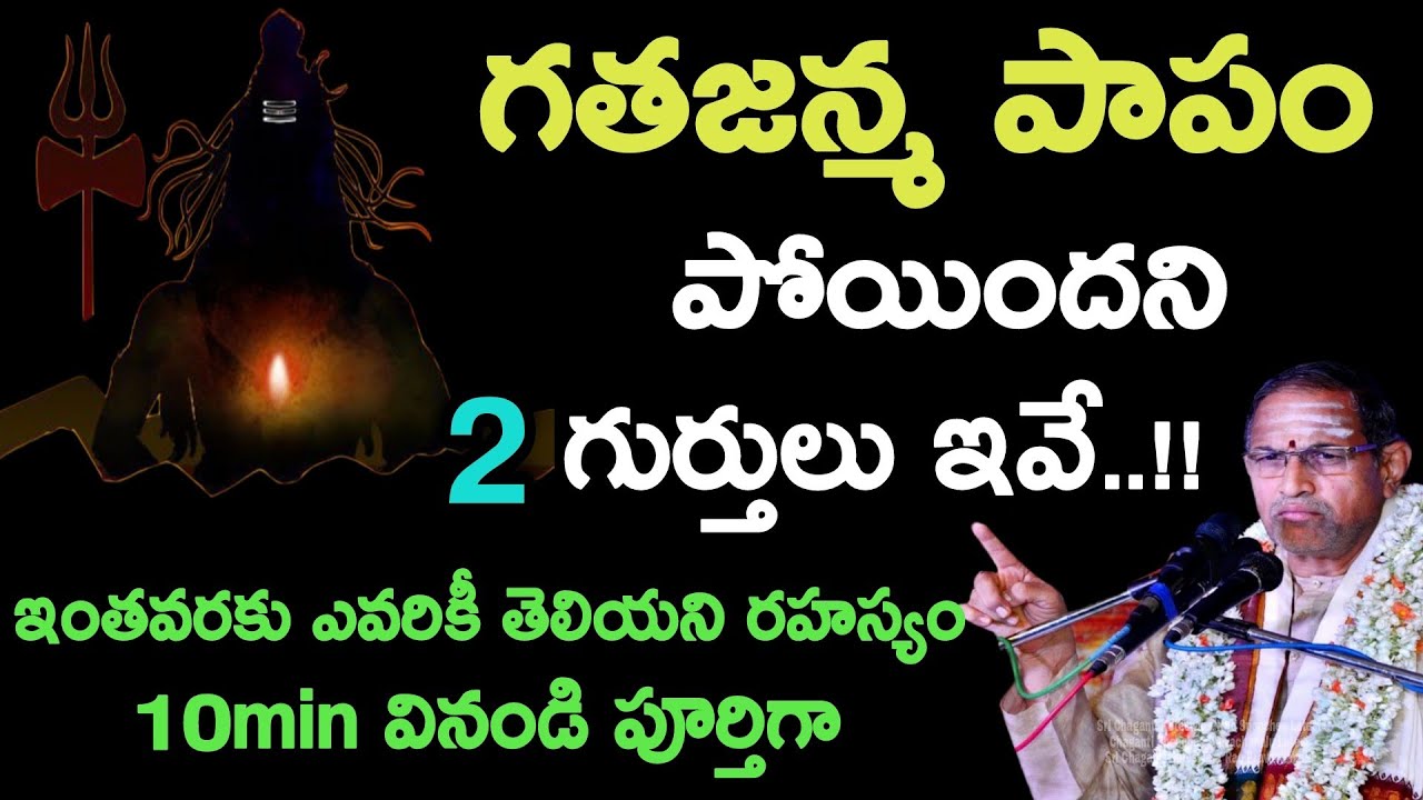 గత జన్మ పాపం పోయిందని 2 గుర్తులు ఇవే..!! ఇంతవరకు By Sri Chaganti Koteswara Rao BEST Speeches Latest