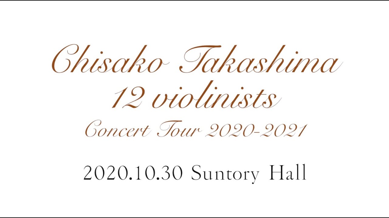 高嶋ちさ子 12人のヴァイオリニスト 10/30サントリーホールコンサート