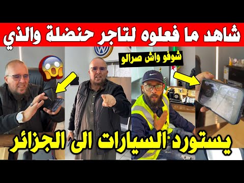 الجزائر شاهد حنضلة ينتفض ضد قناة الشروق ويكشف تلاعبتها بعد عملها روبورطاج عنده ويمهلهم 24 ساعة