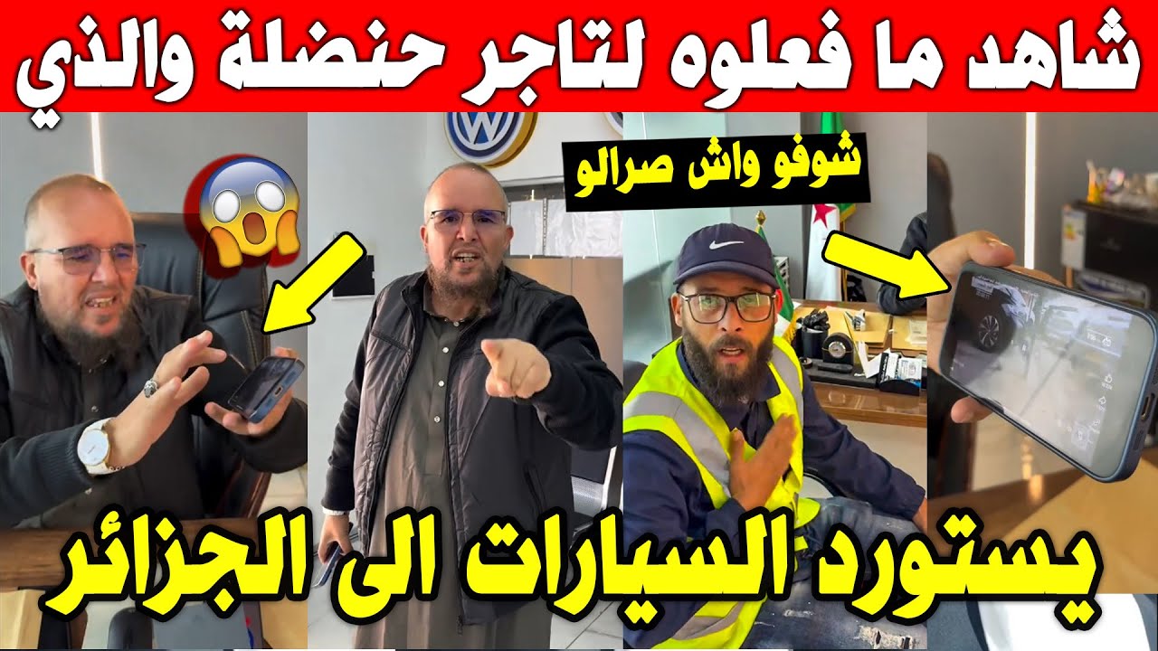 الجزائر 😱😱 شاهد حنضلة ينتفض ضد قناة الشروق ويكشف تلاعبتها بعد عملها روبورطاج عنده ويمهلهم 24 ساعة