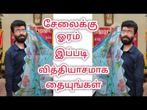 சேலைக்கு ஓரம் இப்படி வித்தியாசமாக தையுங்கள்... @நியூபேஷன்பரமக்குடி
