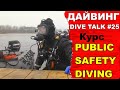 Дайвинг DIVE TALK # 25. Тема: Курс Public safety diving