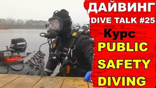 Дайвинг DIVE TALK # 25. Тема: Курс Public safety diving