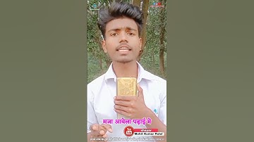 मजा आवेला पढ़ाई में shayri video whatsapp status #viral bhojpuri shayari #shortvideo