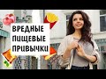 ВРЕДНЫЕ ПРИВЫЧКИ В ПИТАНИИ🍕КАК ОТ НИХ ИЗБАВИТЬСЯ🍏