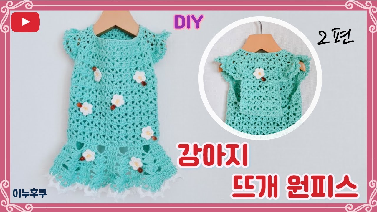 #0057 이누후쿠|{2편}강아지옷뜨개질|깨프릴달린 우리아가들 예쁜옷 만들엇어요 ㅋㅋ|코바늘|Puppy knitting clothes