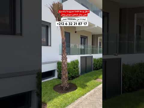 شقق وسط اقامة محروسة بمدينة سيدي رحال الشاطئ إبتداءا من 9900dhs للمتر 