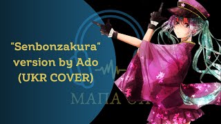 [МАПА UA ] Senbonzakura - 「千本桜」ver. Ado (UKR COVER)