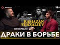 Рамазан Ферзалиев. Про друзей чеченцев, любовь к борьбе и будущее в MMA / Интервью