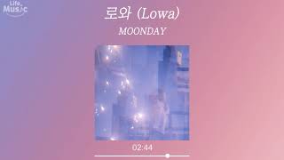 로와 (Lowa) - MOONDAY (가사 Lyrics Audio)